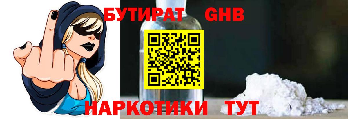 Бутират GHB Гай