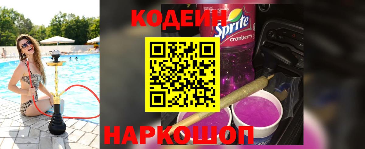 Codein напиток Lean (лин)  Кодеин Purple Drank  Гай  Вход с VPN 