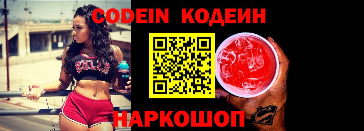 Кодеиновый сироп Lean Purple Drank Гай